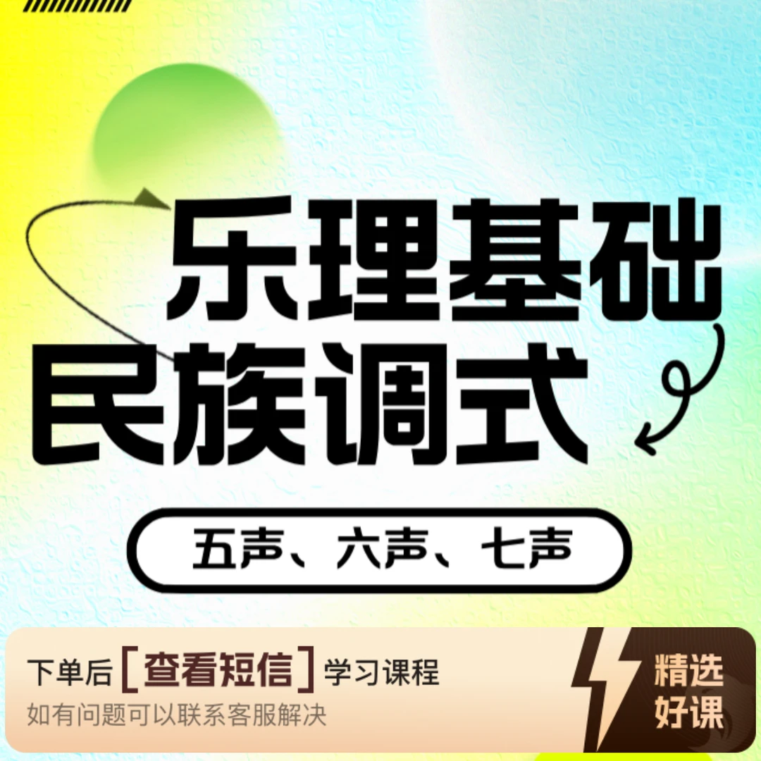 乐理—第七章：民族调式（留意短信解锁课程）