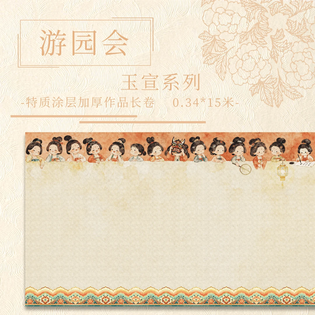 【满壹文房·游园会】十五米特质涂层 加厚长卷半生熟作品纸