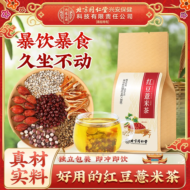 北京同仁堂内廷上用红豆好茶低温芡实茶茯苓红豆好茶泡水甄选原材