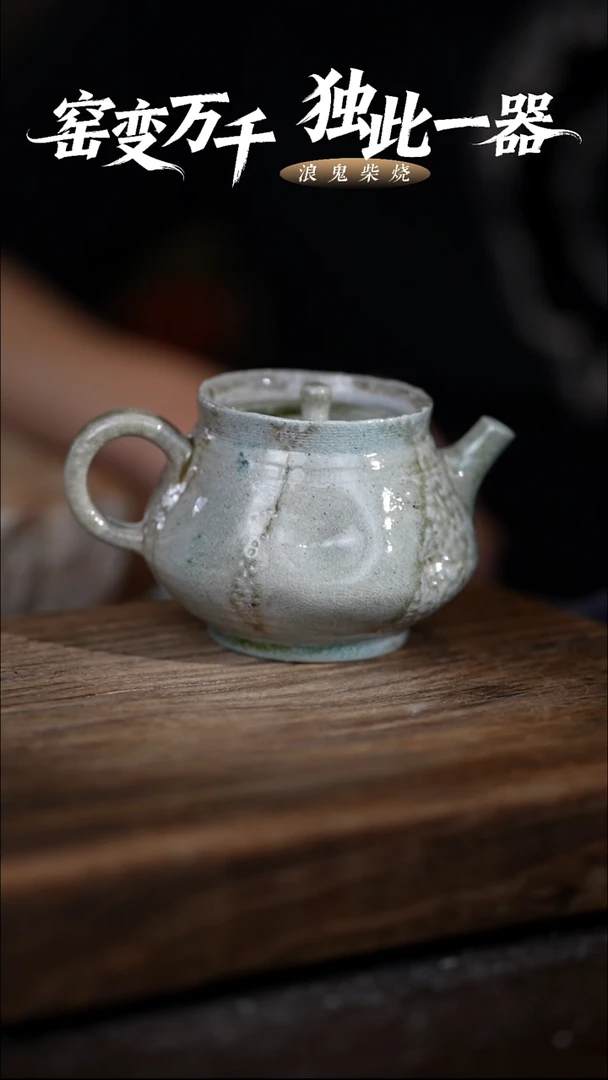 浪鬼柴烧禅寂系列无我系列 茶壶