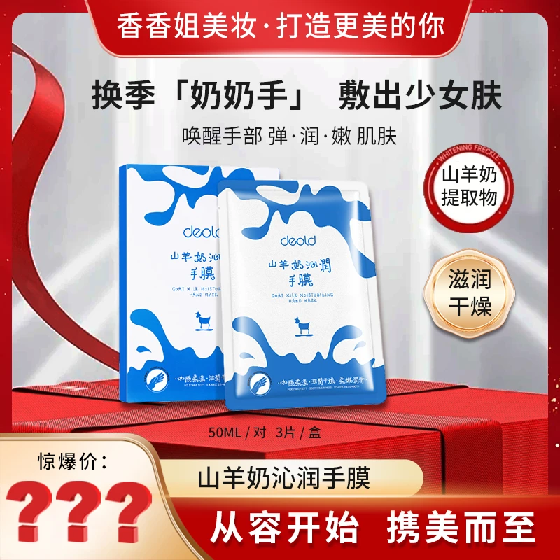 【香香姐专属】9086 递欧山羊奶沁润手膜