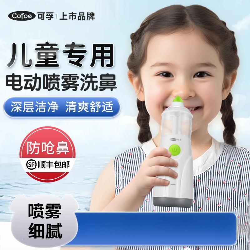 可孚电动喷雾洗鼻器家用鼻腔冲洗儿童过敏生理性盐水雾化医用