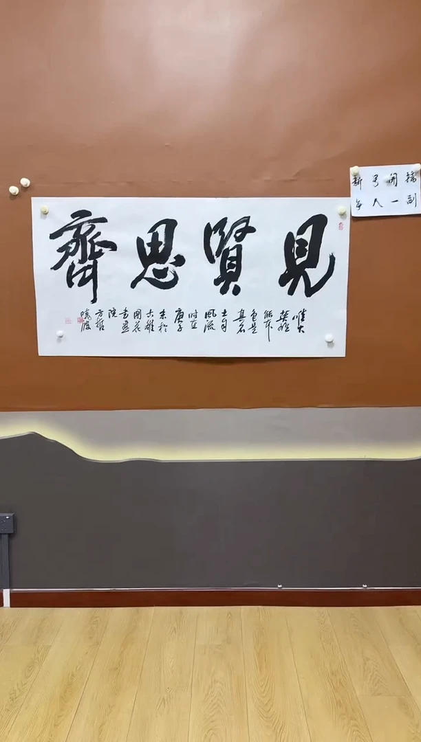 书法许晓波见贤思齐作品