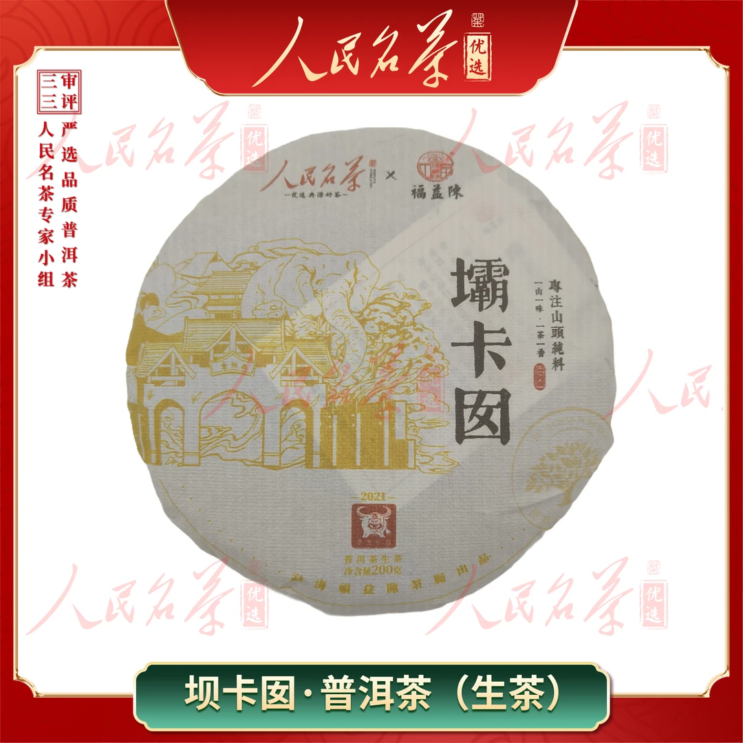 【名茶优选】2021年-坝卡囡-普洱生茶-200g-带同款茶样