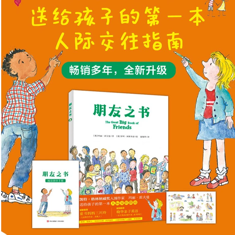 【官方正版】朋友之书  3-8岁儿童交友指南 社交敏感期推荐 精装