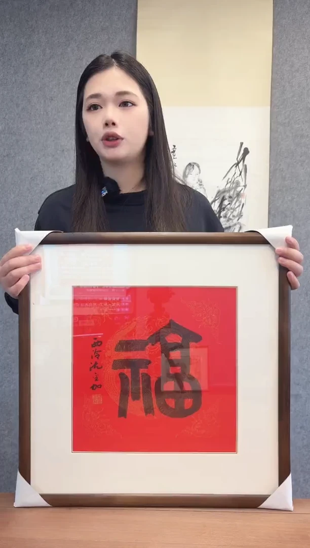 国画沈老师1平尺福字