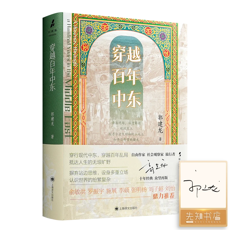 【签名版】郭建龙《穿越百年中东》