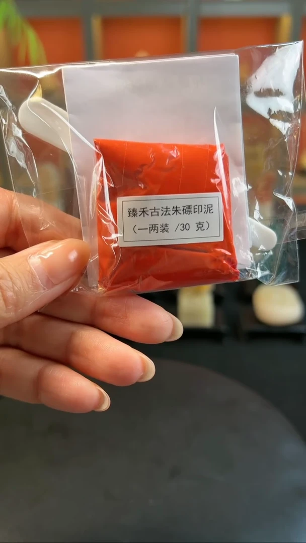 拓片用纸其他袋装印泥