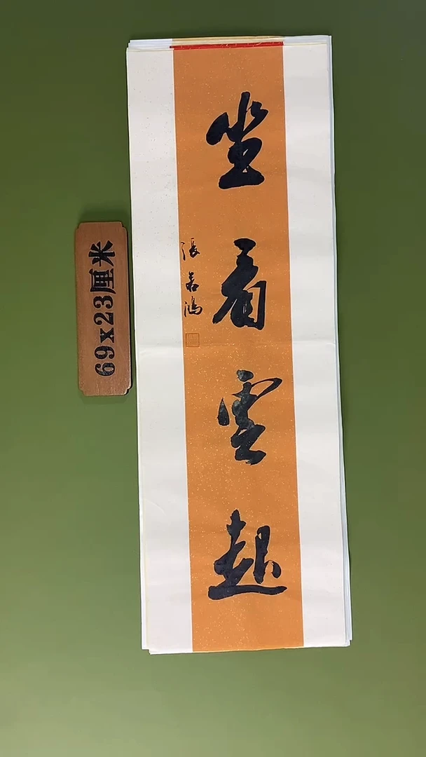 书法书法 张若鸿 尺寸69cm*23cm