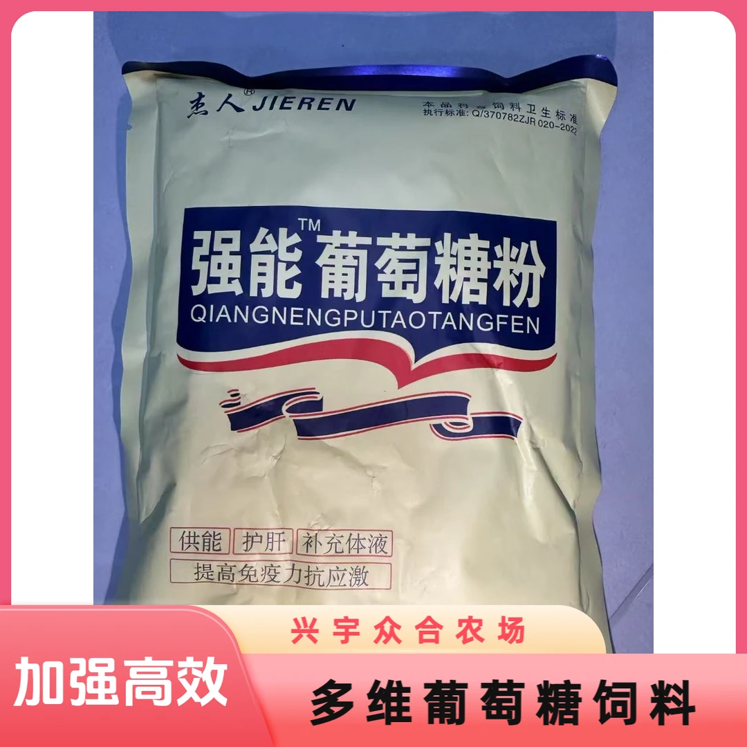 禽畜专用多维葡萄糖兴宇众合农场动物保健饲料添加剂顺丰包邮1袋