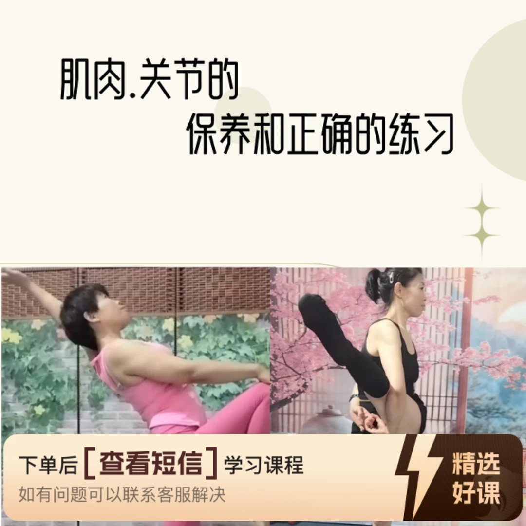 肌肉.关节的保养和正确的练习（留意短信解锁课程）