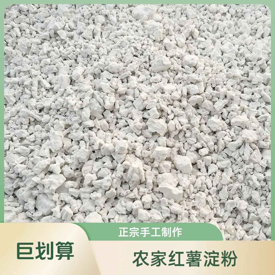 正宗重庆开州红薯粉农家手工纯正红薯淀粉刮皮红薯粉酥肉腌肉勾芡