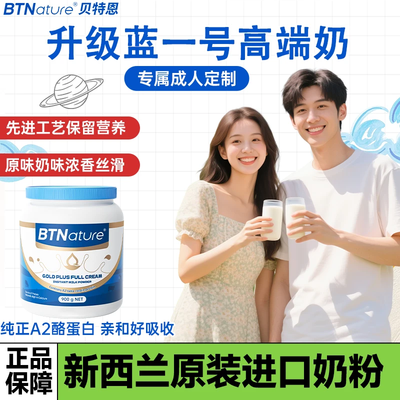 【贝特恩蓝一号】a2成人款男士正宗新西兰高钙进口奶粉100%生牛乳
