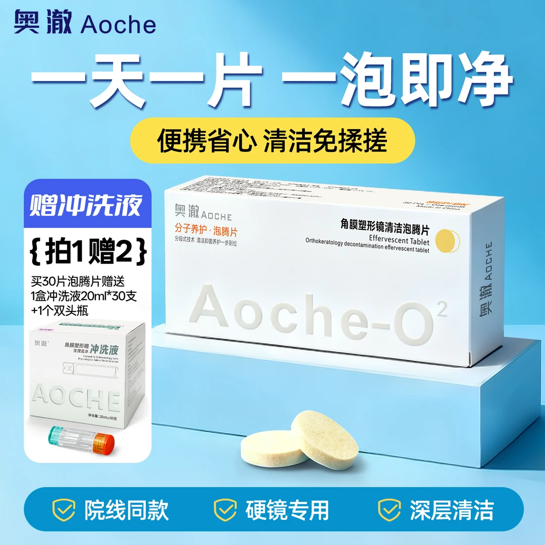 送冲洗液]奥澈除蛋白清洁泡腾片硬性隐形眼镜rgp角膜塑形ok镜药片