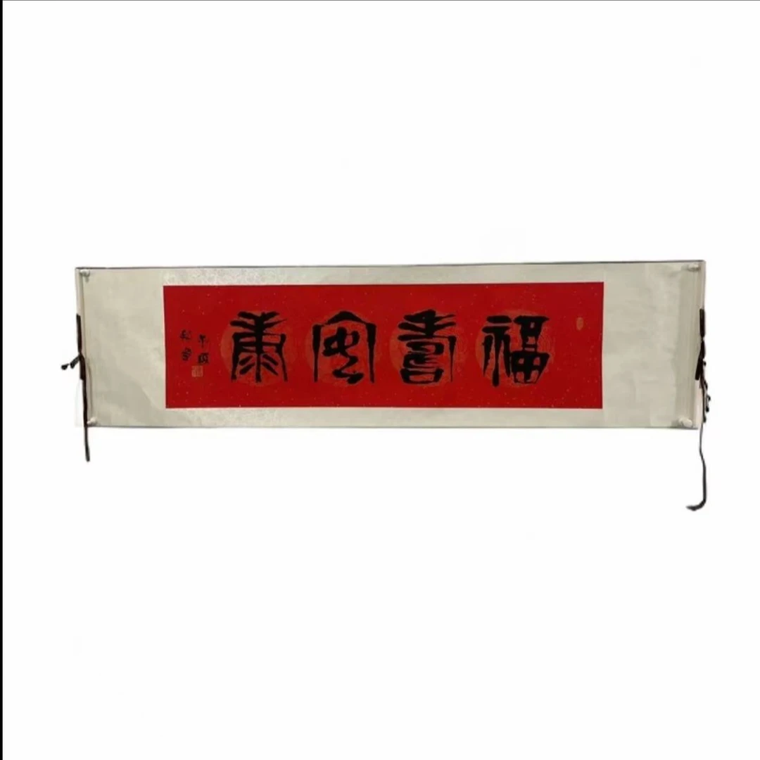 《福寿安康》 崔老如琢先生  指墨篆书  丝绢  版画