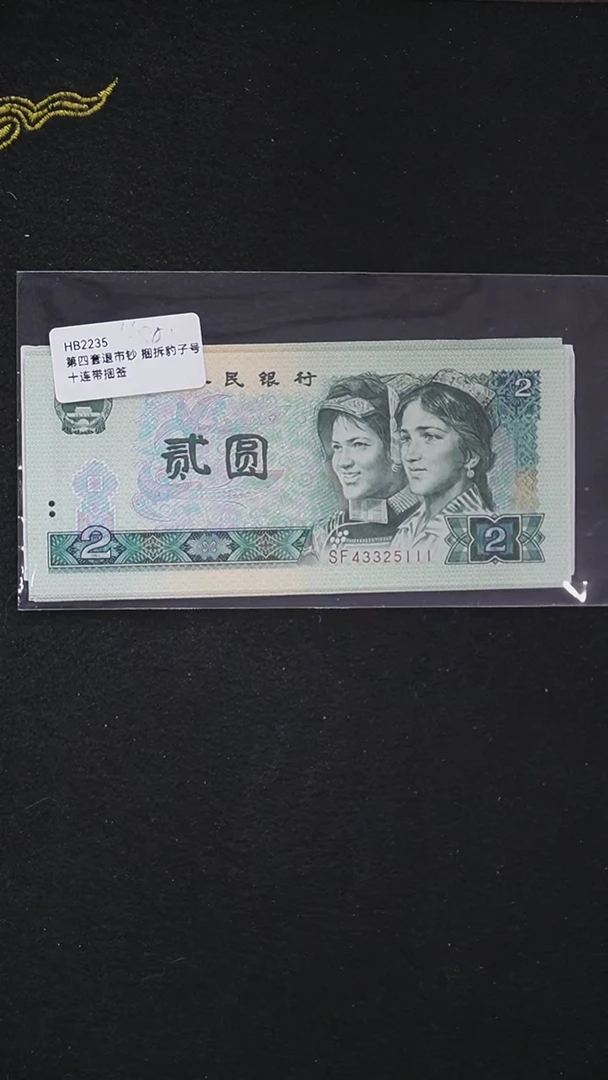 HB2235第四套退市钞捆拆豹子号十连带捆签