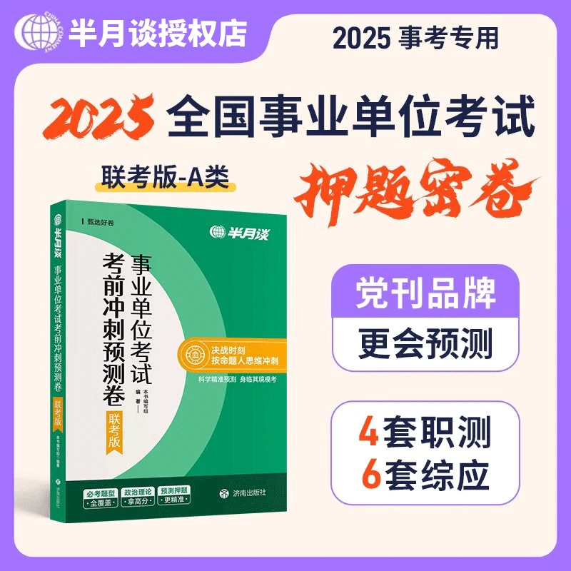 半月谈2025事业单位联考a类预测卷事业编考试综合管理考前冲刺卷