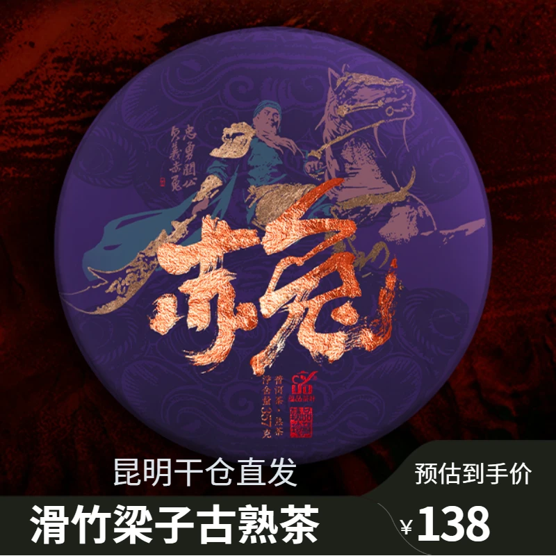 【滑竹梁子古熟】赤兔坝檬古树茶云南普洱茶老熟茶黑茶云南七子饼
