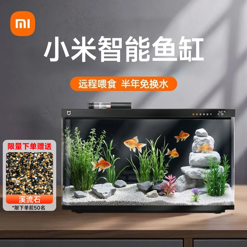 【限量送礼】小米米家智能鱼缸家用小型客厅过滤一体生态造景水族箱