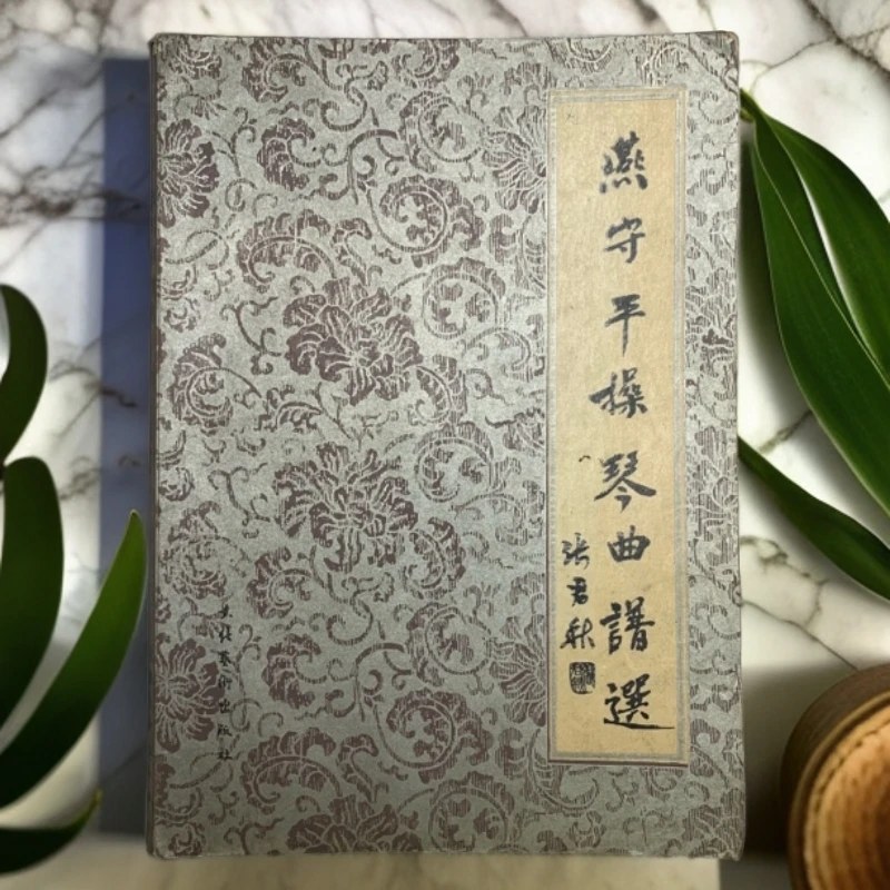 8新  燕守平操琴曲谱选文化艺术出版社1992年1版1印3100册E