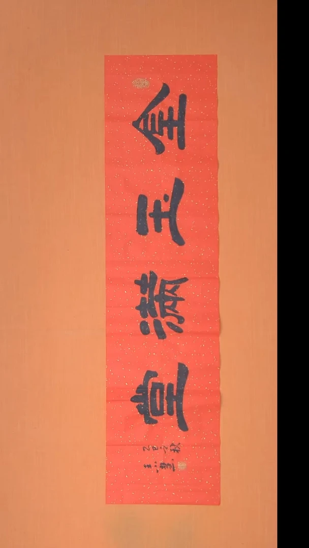 书法王老师书法 纯手写 138*34