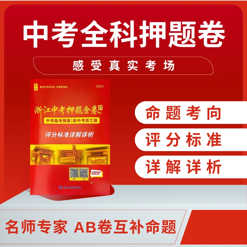 浙江中考全科押题卷 精准覆盖高频考点
