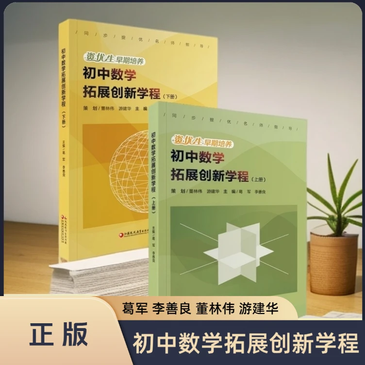 初中数学拓展创新学程上下册同步提优