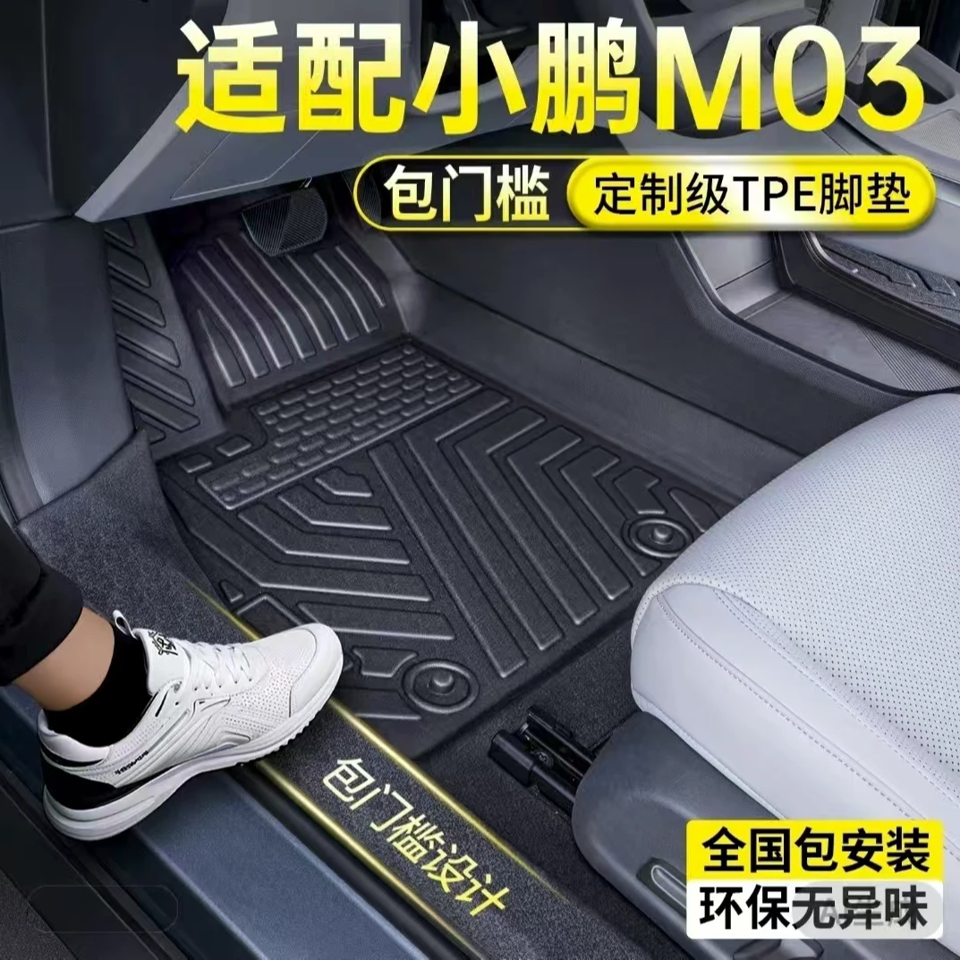 适用于小鹏M03/G6/M03 MAX/p7 tpe脚垫全包围专用TPE脚垫后备箱垫
