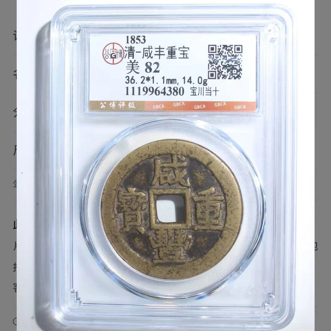 7咸丰重宝宝川当十