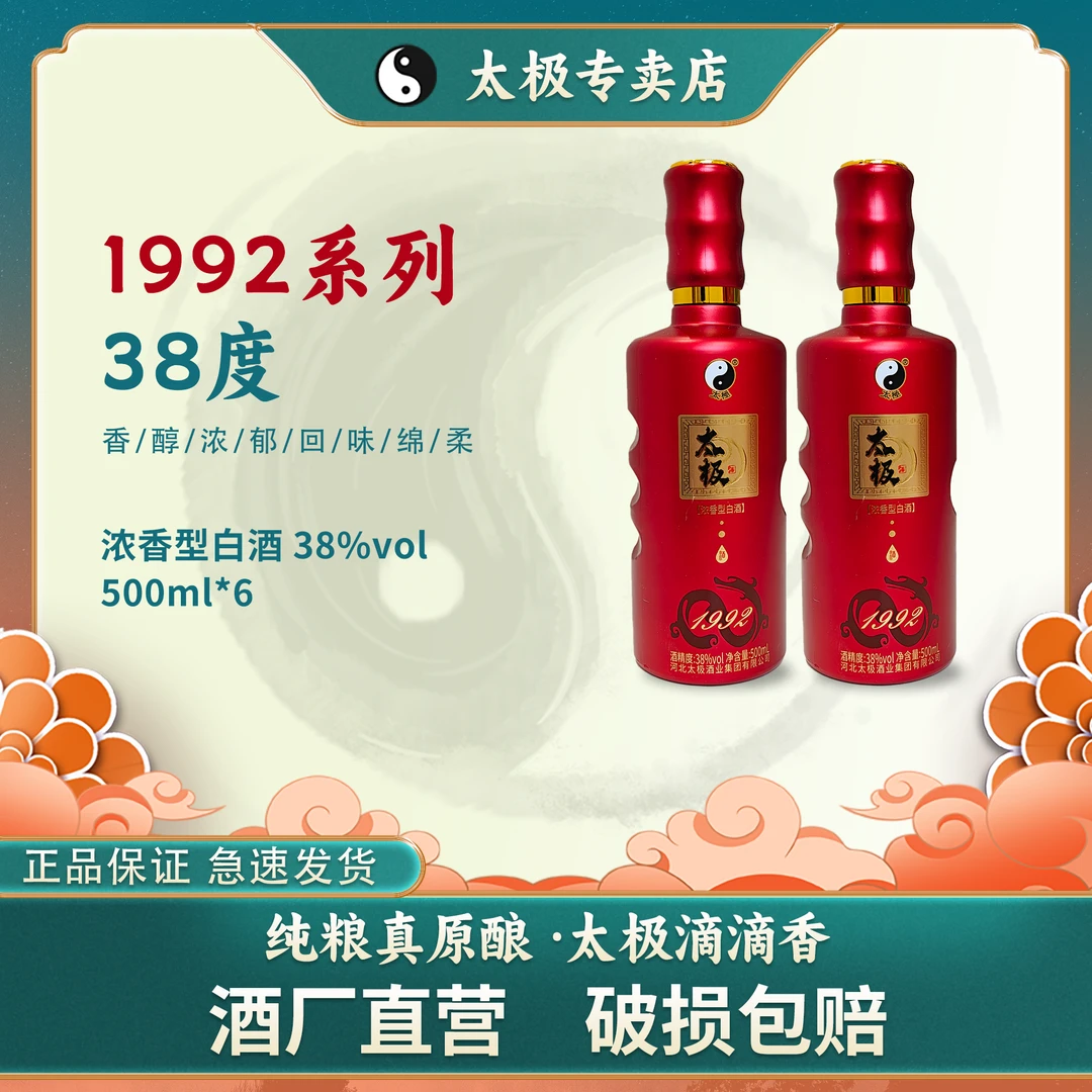 太极1992 38° 浓香型  一级 纯粮酒38度500mL