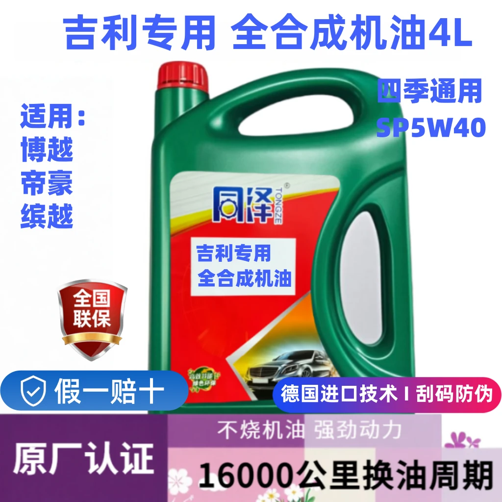 【吉利专用】5w40原厂认证全合成机油SP适用帝豪缤越博越不烧机油