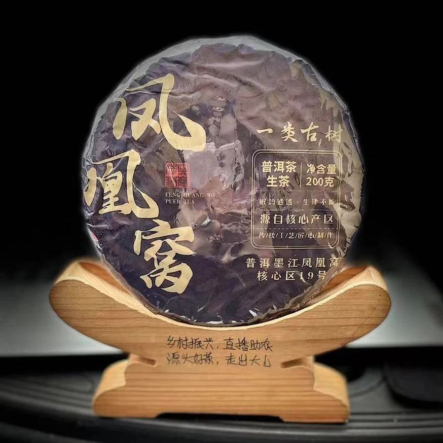 【村长】132号黄文彬2023年墨江凤凰窝一类古树200g饼茶#1.16#【5+1】