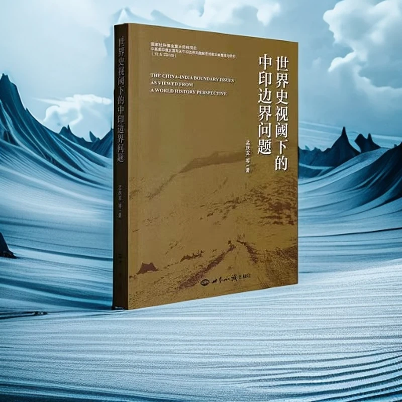 世界史视阈下的中印边界问题