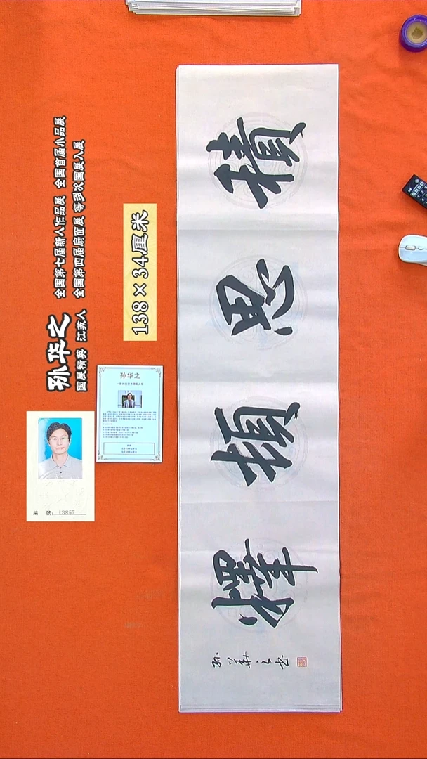 书法202R孙华之书法作品