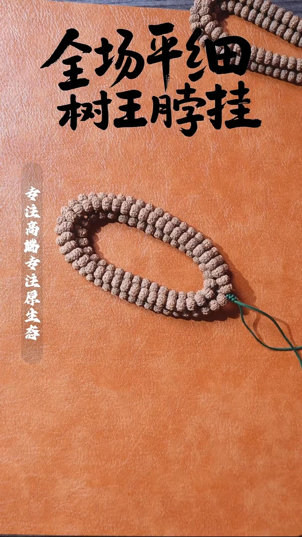 吊坠金刚菩提树王108 10mm+