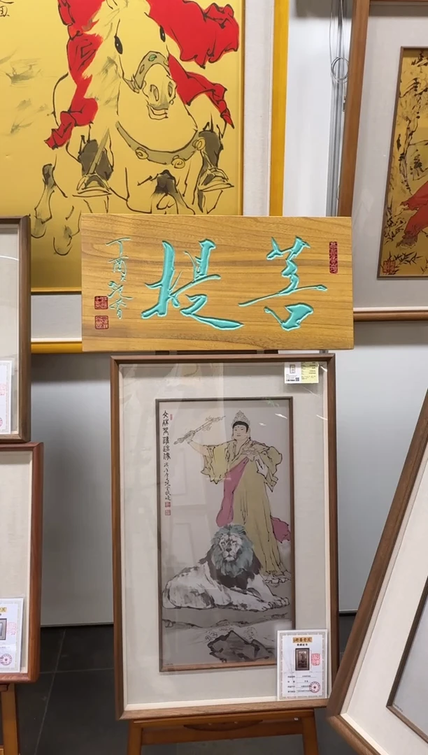版画范先生 2平尺书法菩提 木版画牌匾