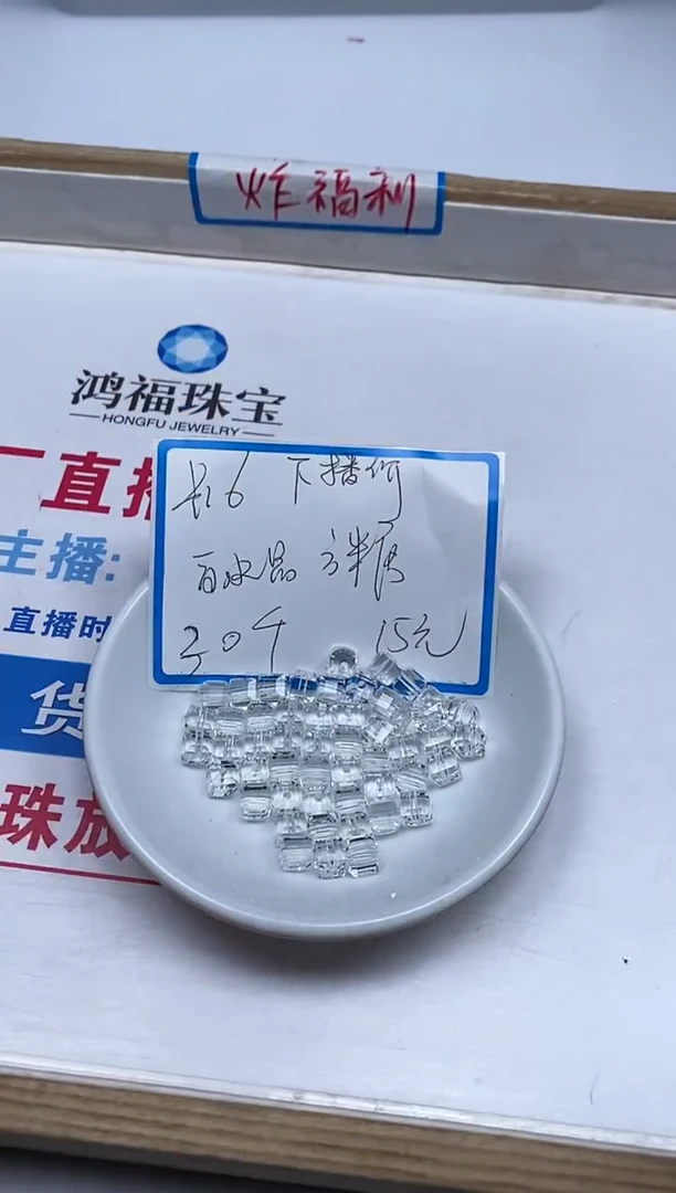 【闪购商品】水晶散珠未镶嵌B1014白水晶方糖6mm 30颗15元