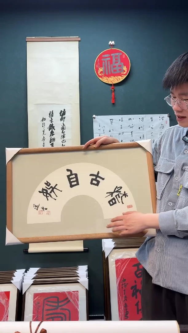 【闪购商品】书法饶老师 稽古自娱 扇面带框