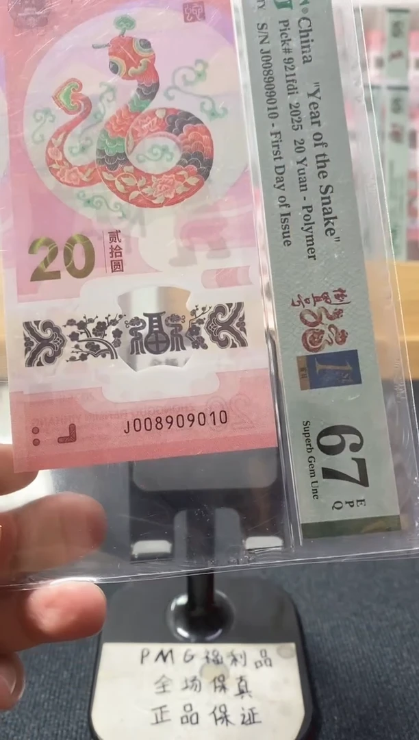 塑料首日金兰四标 蛇钞倒置号 pmg67分 J-008909010