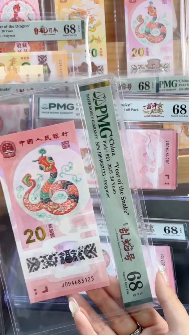 塑料蛇钞乱蛇号 PMG68分 尾 125（带标）