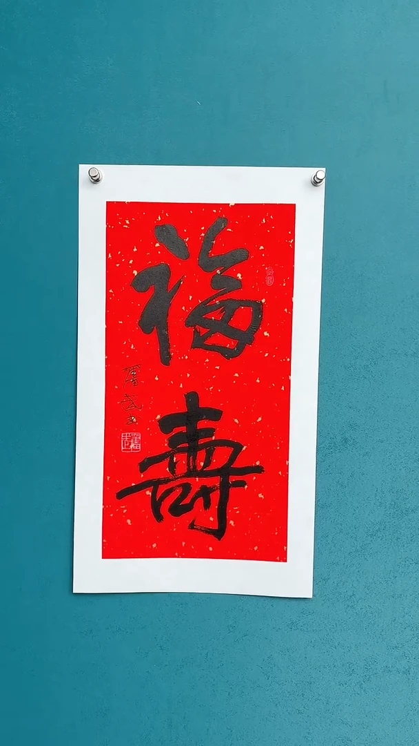 【闪购商品】陈老师传统艺术年画福寿