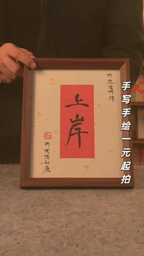 书法?**天手写手绘，一元起拍