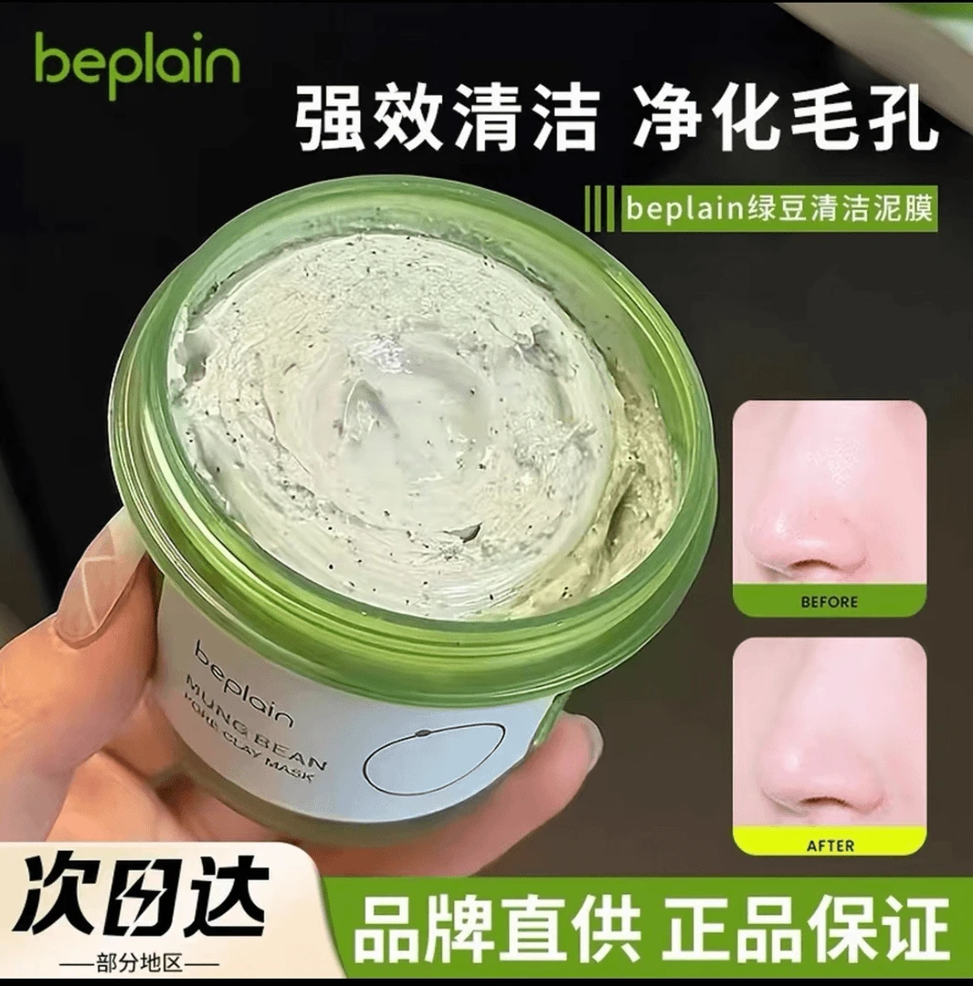 韩国beplain碧菲音绿豆酵素泥膜清洁毛孔深层清洁敏感肌涂抹面膜