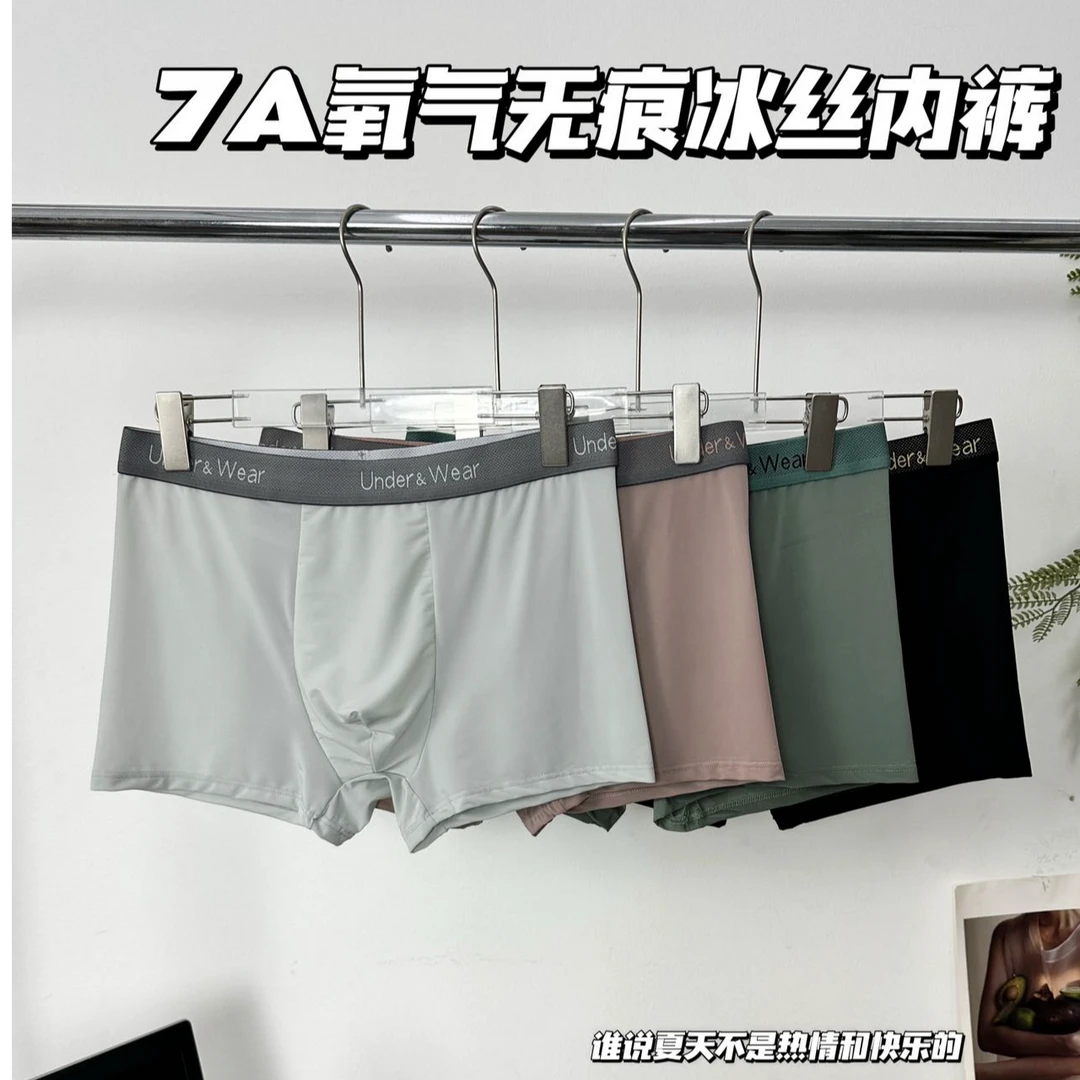 【优夫人冰氧吧】7A级氧气无痕撞色冰丝男士内裤短裤