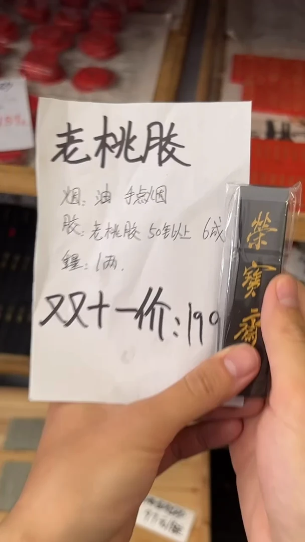 28号 祖国万岁（手点油烟）老桃胶一两