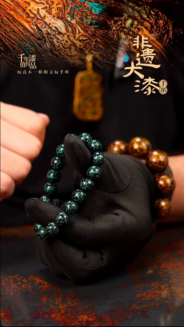 闽越大漆漆珠手串10mm 18颗