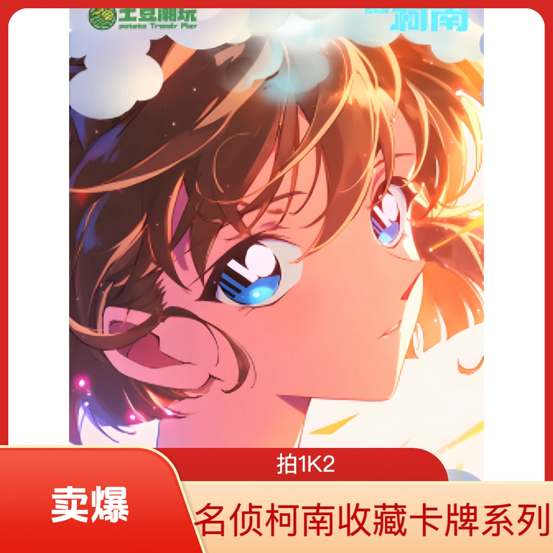 【亏米浮浮1K2】名侦探柯南 土豆潮玩  收藏卡牌盲盒（代拆）
