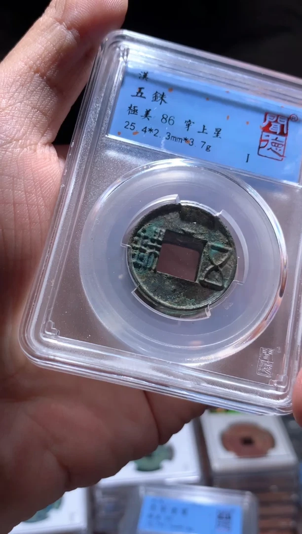 【闪购商品】铜86分五铢穿上星一枚随机择优发货