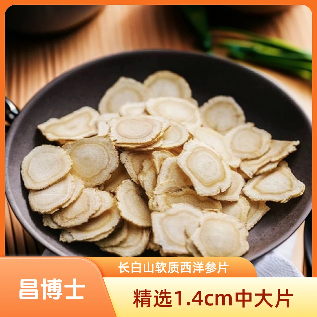 【昌博士】吉林长白山纯天然（无硫.无熏）软质西洋参片200克/罐