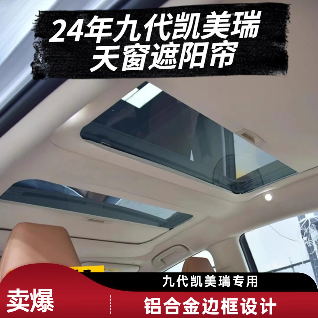 九代凯美瑞汽车天窗遮阳帘手动推拉铝合金边框原厂款